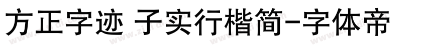 方正字迹 子实行楷简字体转换